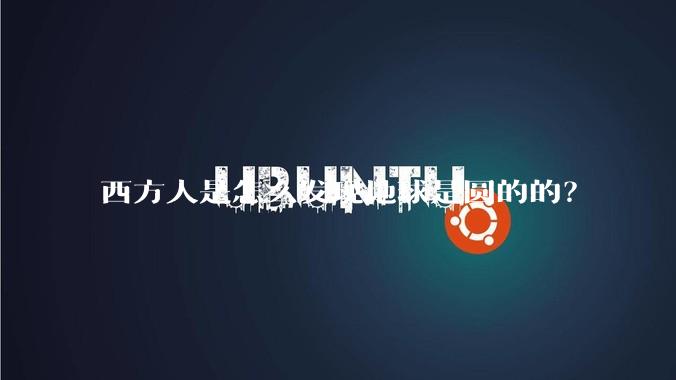 西方人是怎么发现地球是圆的的？