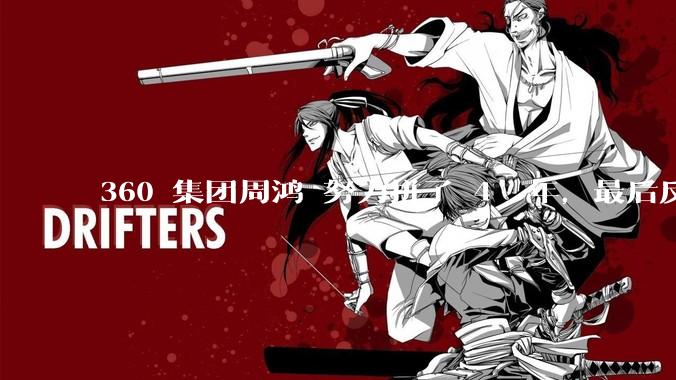 360 集团周鸿袆努力拼了 4  年，最后反而跌了近 4000 亿，其原因是什么？