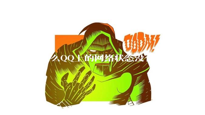 为什么QQ上的网络状态没有了？