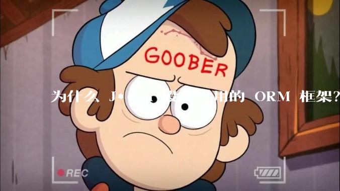 为什么 J***a 没有好用的 ORM 框架？