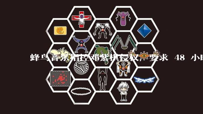 蜂鸟音乐指控邓紫棋侵权，要求 48 小时内下架重录歌曲，邓紫棋回应「不会下架」，这一指控合理吗？