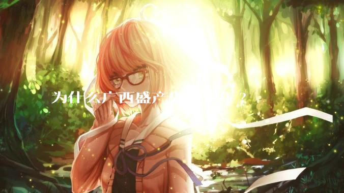 为什么广西盛产鬼火少年?