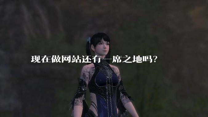现在做网站还有一席之地吗？