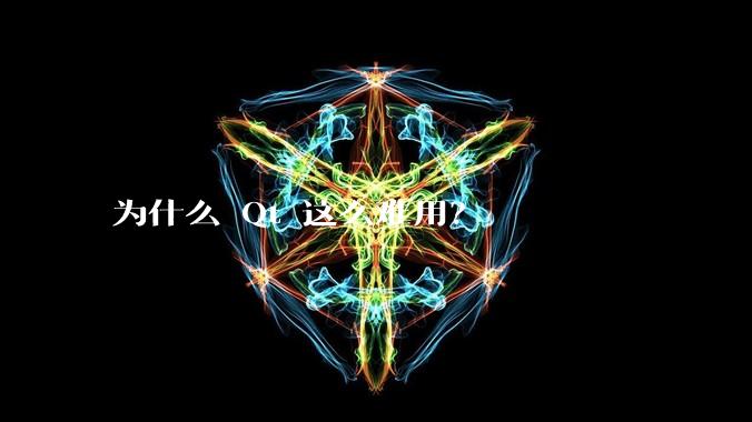 为什么 Qt 这么难用？