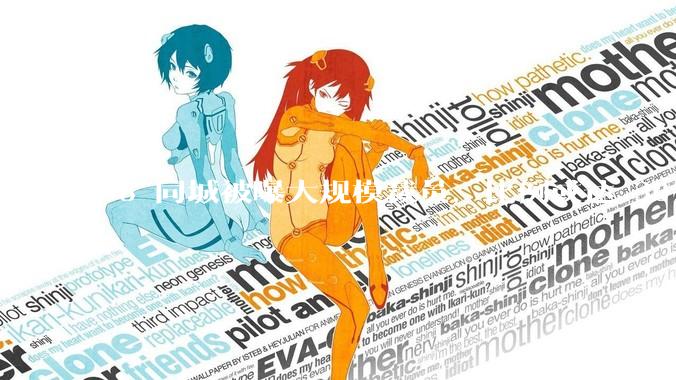 58 同城被曝大规模裁员，比例或达 30%，具体情况如何？58 同城目前面临哪些问题？