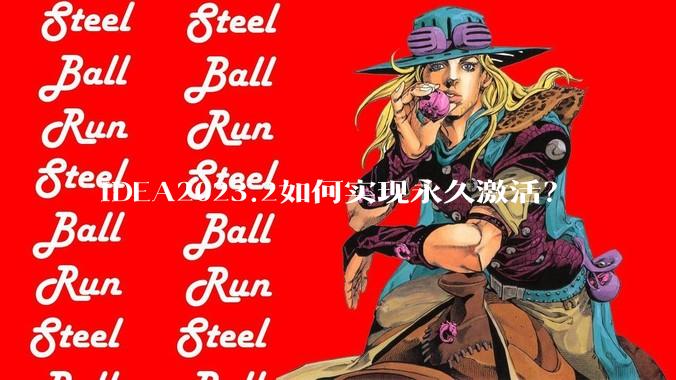 IDEA2023.2如何实现永久激活？