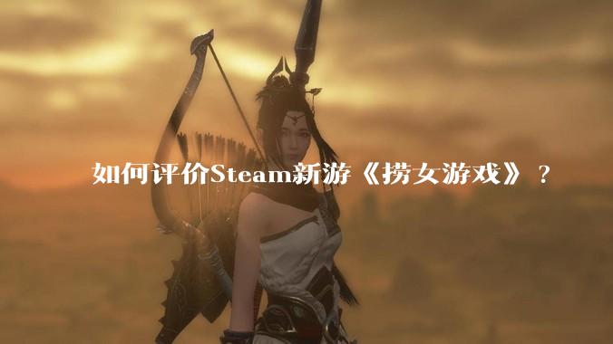 如何评价Steam新游《捞女游戏》?