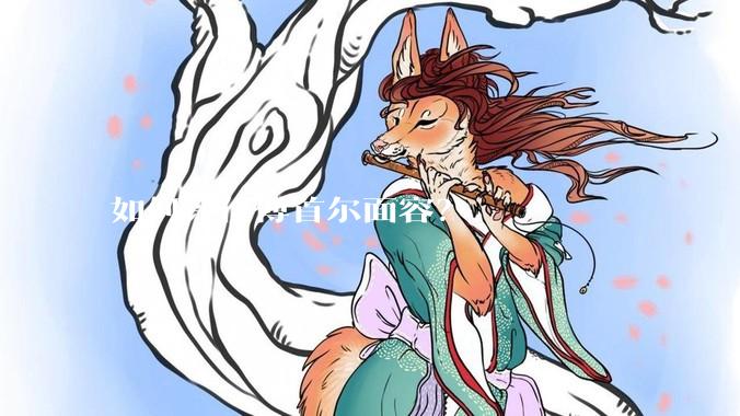 如何评价傅首尔面容？