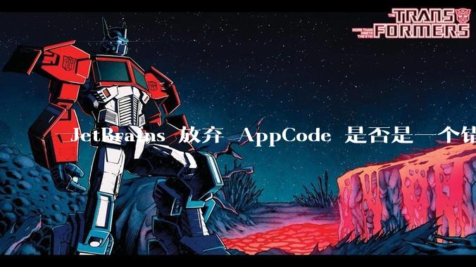 JetBrains 放弃 AppCode 是否是一个错误决定？