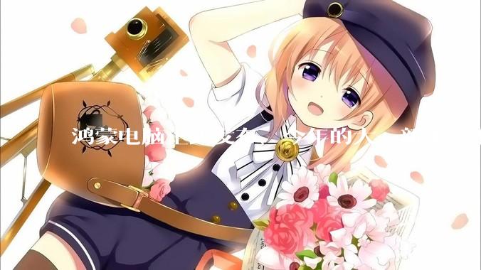 鸿蒙电脑正式发布，今年的大一新生会不会扎堆购买鸿蒙电脑？