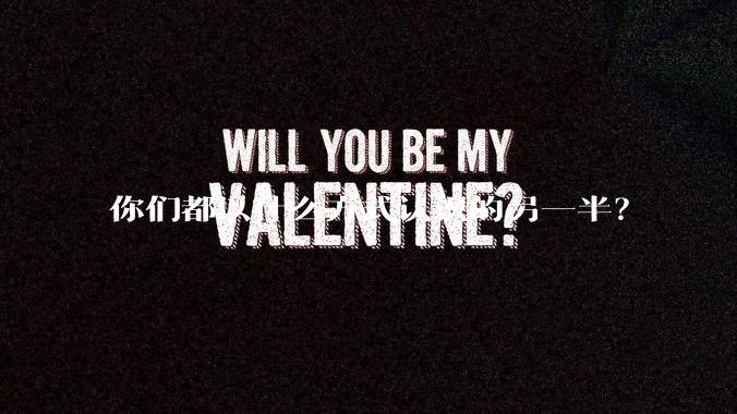 你们都以什么方式认识的另一半？