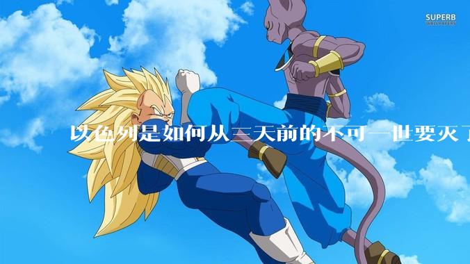 以色列是如何从三天前的不可一世要灭了伊朗到今天的哭哭啼啼要“为生存而战”的？