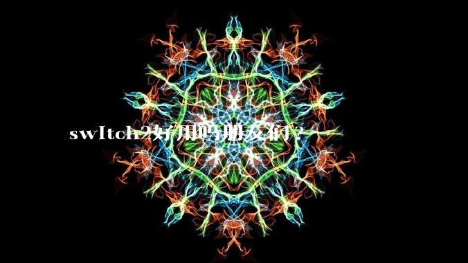 switch2好用吗朋友们?