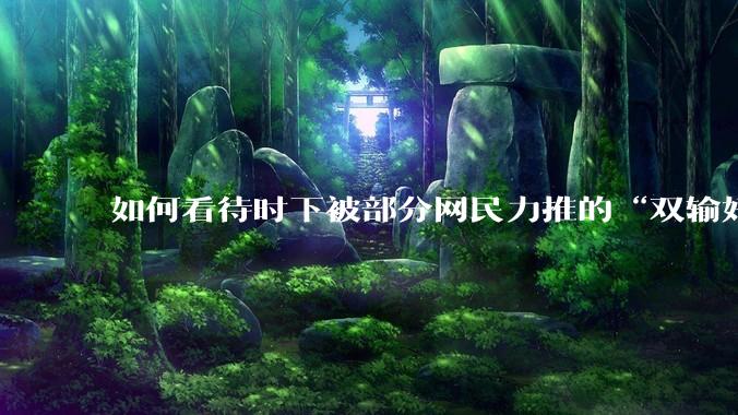 如何看待时下被部分网民力推的“双输好过单输”观念？