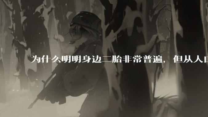 为什么明明身边二胎非常普遍，但从人口统计数据看，人口依然是在减少的？