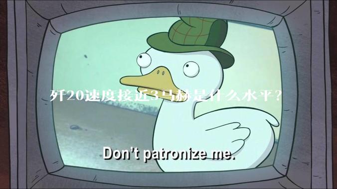 歼20速度接近3马赫是什么水平？