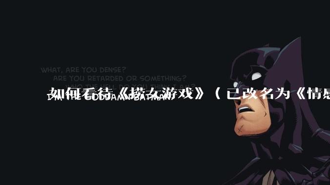 如何看待《捞女游戏》（已改名为《情感反诈模拟器》）定档 6 月 19 日？