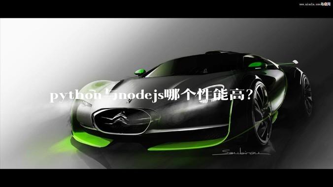 python与nodejs哪个性能高？