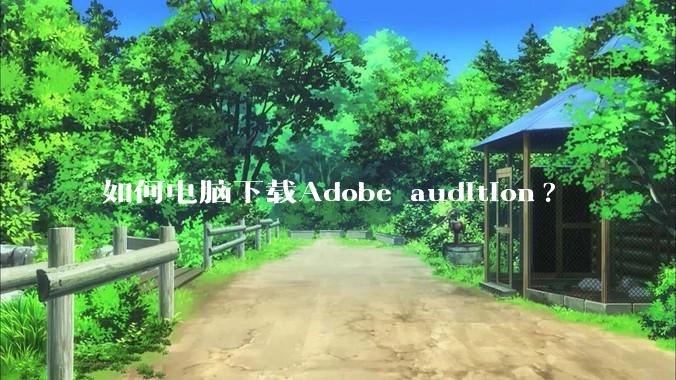 如何电脑下载Adobe audition?