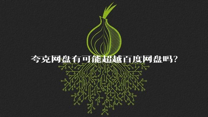 夸克网盘有可能超越百度网盘吗？