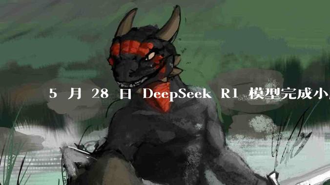 5 月 28 日 DeepSeek R1 模型完成小版本试升级并开源，具体有哪些提升？使用体验如何？