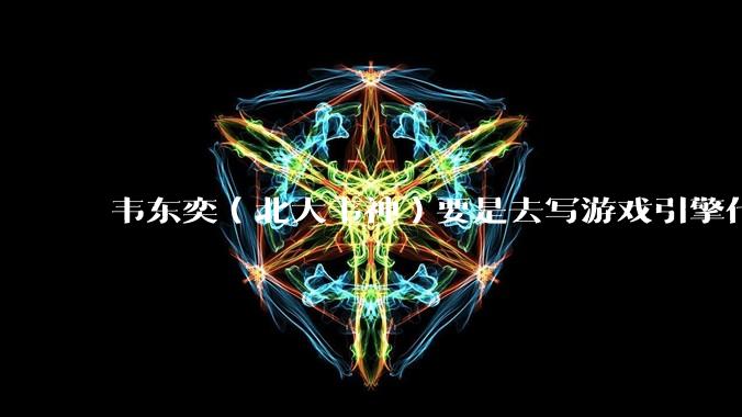 韦东奕（北大韦神）要是去写游戏引擎代码，能不能把虚幻引擎按在地上摩擦？数学好真能‘降维打击吗？