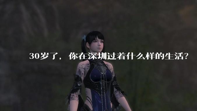30岁了，你在深圳过着什么样的生活？