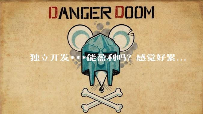 独立开发***能盈利吗？感觉好累...
