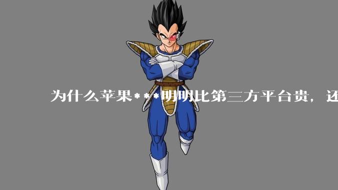 为什么苹果***明明比第三方平台贵，还有人会选择***？
