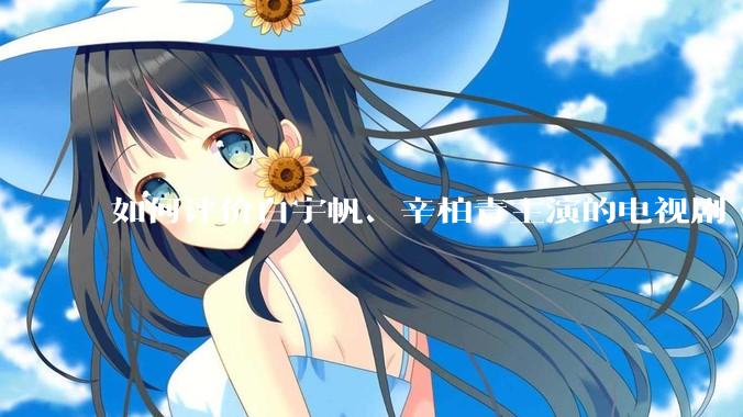 如何评价白宇帆、辛柏青主演的电视剧《护宝寻踪》？