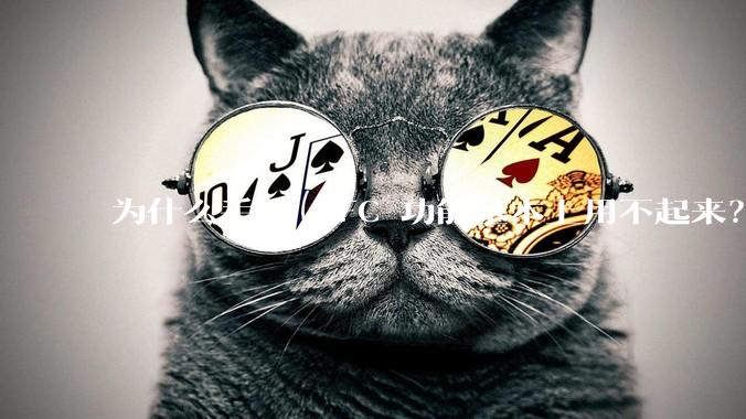 为什么手机 NFC 功能基本上用不起来？