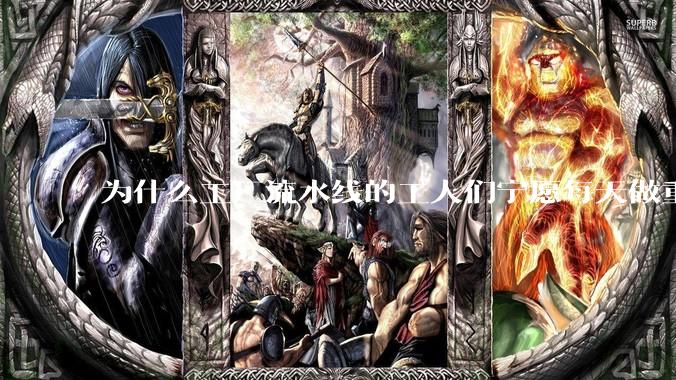 为什么工厂流水线的工人们宁愿每天做重覆的工作也不愿意去学一门技术？