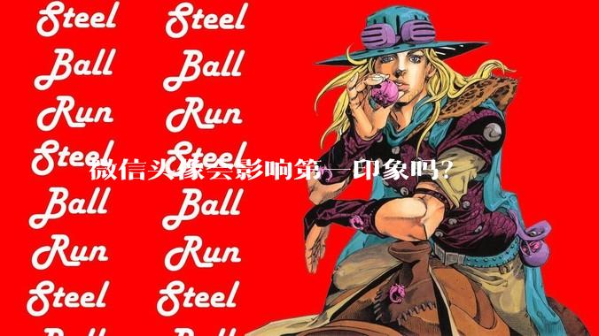 微信头像会影响第一印象吗？