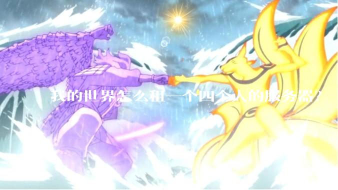 我的世界怎么租一个四个人的服务器？