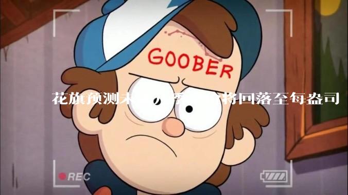 花旗预测未来几季金价将回落至每盎司 3000 美元以下，这其中有哪些相关依据？