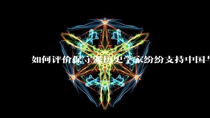 如何评价保守派历史学家纷纷支持中国与印度分界以王玄策线为准？