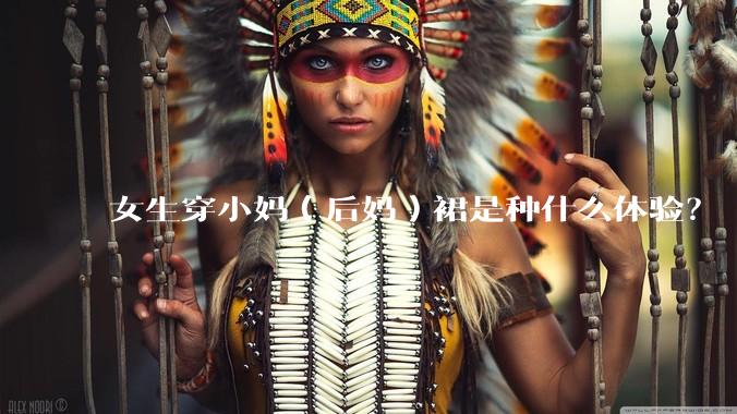 女生穿小妈（后妈）裙是种什么体验？