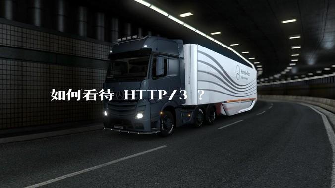 如何看待 HTTP/3 ？