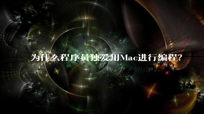 为什么程序员独爱用Mac进行编程？