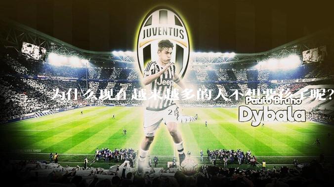 为什么现在越来越多的人不想要孩子呢？