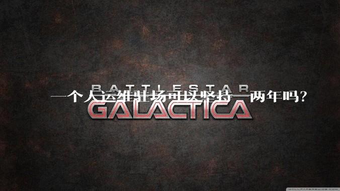 一个人运维驻场可以坚持一两年吗？