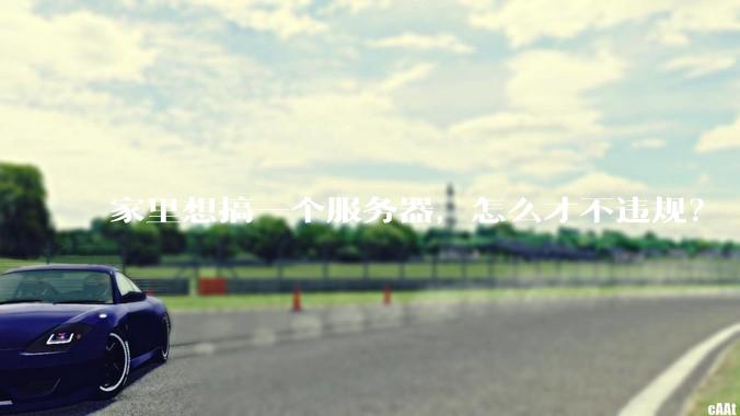 家里想搞一个服务器，怎么才不违规？