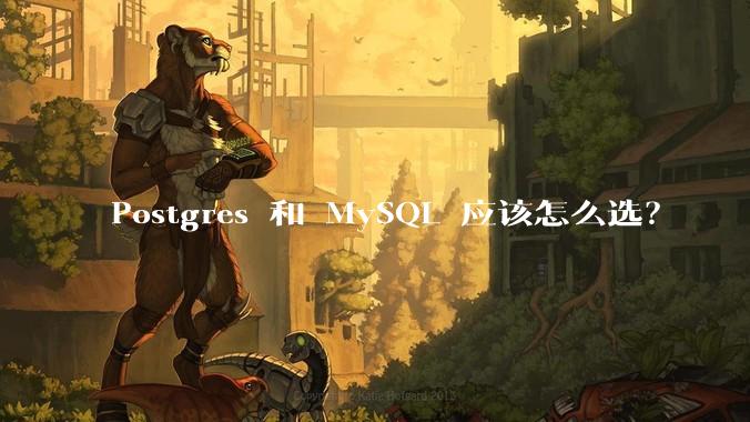 Postgres 和 MySQL 应该怎么选？