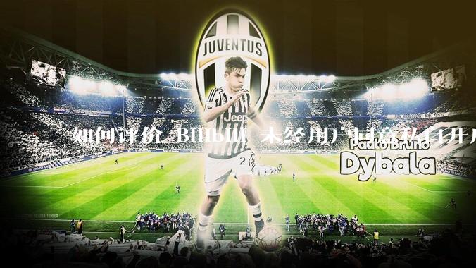 如何评价 Bilibili 未经用户同意私自开启大量 UPnP 端口，疑似盗用用户的带宽？