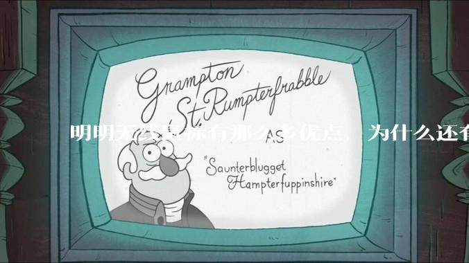 明明无线鼠标有那么多优点，为什么还有那么多人买有线鼠标？