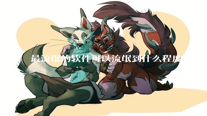 最流氓的软件可以流氓到什么程度？