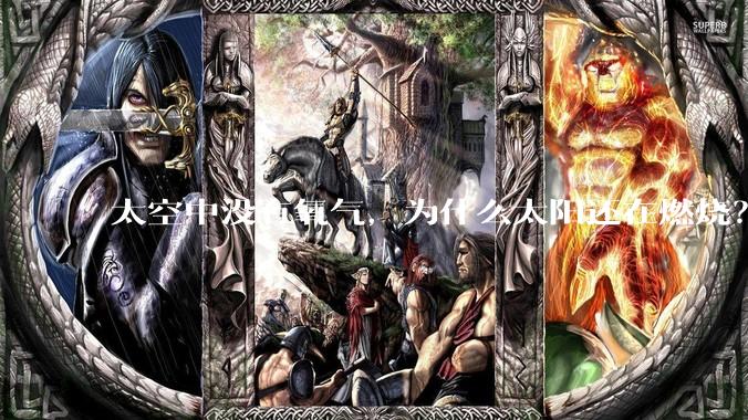 太空中没有氧气，为什么太阳还在燃烧？