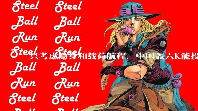 只考虑隐身和载荷航程，中国轰六K能投GBU57巨型钻地弹，炸福尔多***吗？