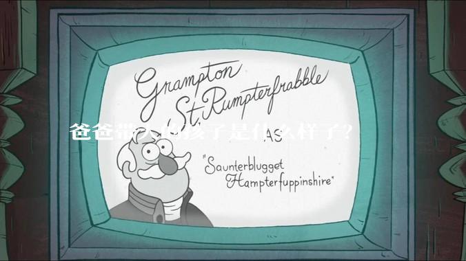 爸爸带大的孩子是什么样子？