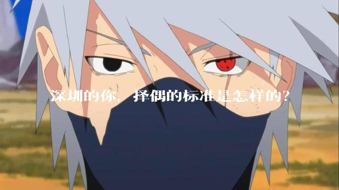 深圳的你，择偶的标准是怎样的？